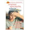 russische bücher: Афанасьева О. - Лечение простуды, кашля, насморка