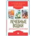 russische bücher: Исаева - Лечебные водки для вашего здоровья