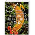 russische bücher:  -  - Лунный календарь садовода-огородника на 2008