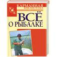 russische bücher: Белов - Все о рыбалке