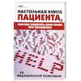 russische bücher: Каркавина Д. - Настольная книга пациента, или как защитить свои права при обращении за медицинской помощью