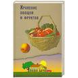 russische bücher:  - Хранение овощей и фруктов