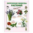 russische bücher: Светозаров г. - Магические свойства растений