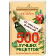 russische bücher: Корсун В., Корсун Е. - 500 лучших рецептов из лекарственных растений. От женских болезней
