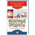 russische bücher: Ермакова - Молочные продукты от всех болезней