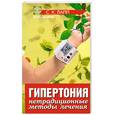 russische bücher: Лапп - Гипертония: нетрадиционные методы лечения
