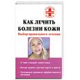 russische bücher: Симонов - Как лечить болезни кожи: Выбор правильного лечения