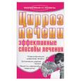 russische bücher: Подколзина - Цирроз печени: эффективные способы лечения
