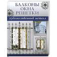 russische bücher:  - Балконы,окна,решетки