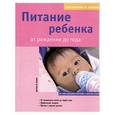 russische bücher: Крамм Д - Питание ребенка от рождения до года