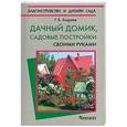 russische bücher: Андреев - Дачный домик, садовые постройки своими руками