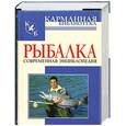 russische bücher:  - Рыбалка. Современная энциклопедия