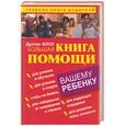 russische bücher: Блох Д. - Большая книга помощи вашему ребенку
