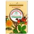 russische bücher: Корсун В - Омоложение лекарственными травами