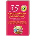 russische bücher: Трунова Е - 35 комнатных растений, которые даже вам принесут любовь, здоровье, богатство, счастье