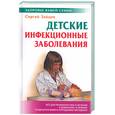 russische bücher: Зайцев С - Детские инфекционные заболевания