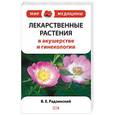 russische bücher: Радзинский Виктор Евсеевич - Лекарственные растения в акушерстве и гинекологии