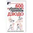russische bücher:  - 600 "убойных"приемов дзюдо