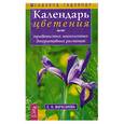 russische bücher: Е. О. Марасанова - Календарь цветения травянистых многолетних декоративных растений