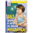 russische bücher:  - 365 дней и ночей из жизни младенца