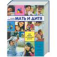 russische bücher:  - Большая энциклопедия. Мать и дитя