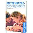 russische bücher: Иванова С. - Материнство - это здоровье