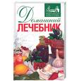 russische bücher:  - Домашний лечебник