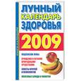 russische bücher:  - Лунный календарь здоровья на 2009 год. Оздоровительные советы для всей семьи на 2009 год