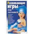 russische bücher:  - Развивающие игры для малышей