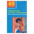 russische bücher: Филатова М - Упражнения для восстановления после беременности и родов