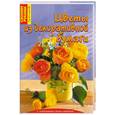 russische bücher: Вальтер И. - Цветы из декоративной бумаги