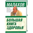 russische bücher: Малахов Г. - Большая книга здоровья