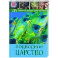 russische bücher: Хартманн У., Белльманн Х., Янке К. - Подводное царство