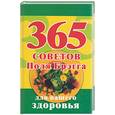 russische bücher:  - 365 советов Поля Брега для вашего здоровья