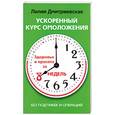 russische bücher: ДмитриевскаяЛ. - Ускоренный курс омоложения без подтяжек и операции