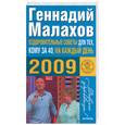 russische bücher: Малахов А. - Оздоровительные советы для тех, кому за 40, на каждый день 2008