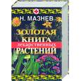 russische bücher: Мазнев Н. - Золотая книга лекарственных растений
