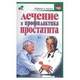russische bücher: Покровский Б. - Лечение и  профилактика простатита