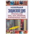 russische bücher:  - Новейшая энциклопедия бань, саун, бассейнов, инфракрасных кабин.