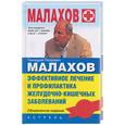russische bücher: Малахов Г. - Эффективное лечение и профилактика желудочно-кишечных заболеваний