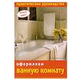 russische bücher: Кейхилл К. - Оформляем ванную комнату: Практическое руководство