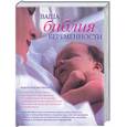 russische bücher:  - Ваша библия беременности