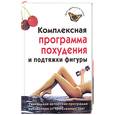 russische bücher: Чиркова И.Н. - Комплексная программа похудения и подтяжки фигуры
