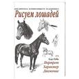russische bücher: Клаус Рабба - Рисуем лошадей