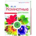 russische bücher:  - Комнатные растения от А до Я
