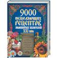 russische bücher:  - 9000 исцеляющих рецептов знаменитых целителей XXI века