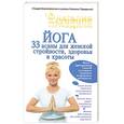 russische bücher: Правдина Н. - Йога. 33 асаны для женской стройности, здоровья и красоты