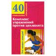 russische bücher: Малахова М.Г. - Комплекс упражнений против целлюлита