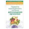 russische bücher: Гогулан М. - Правила полноценного питания для очищения организма