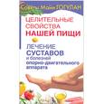 russische bücher: Гогулан М. - Целительные свойства нашей пищи. Лечение суставов и болезней опорно-двигательного аппарата